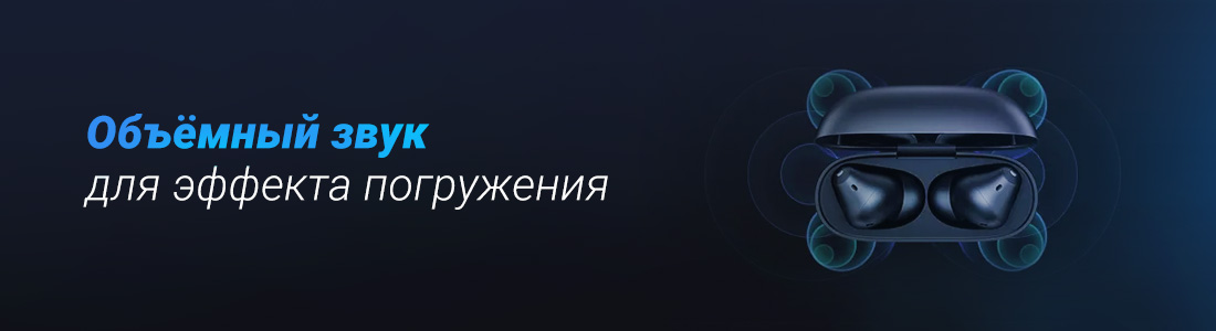 Объёмный звук для эффекта погружения