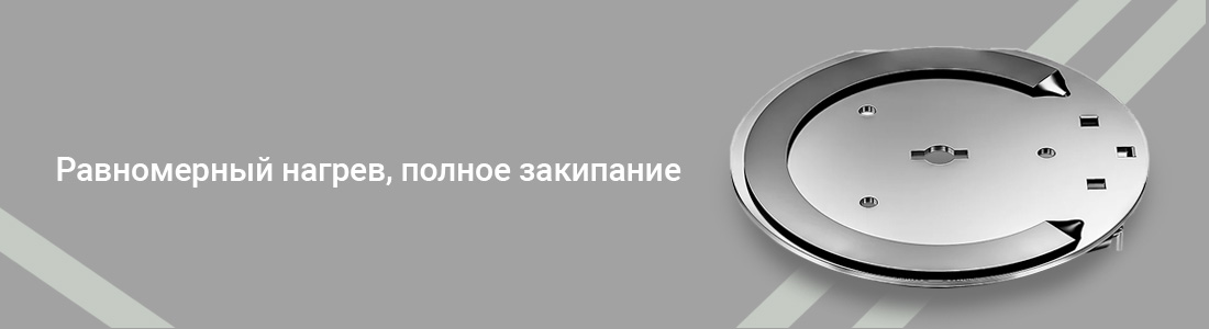 Равномерный нагрев