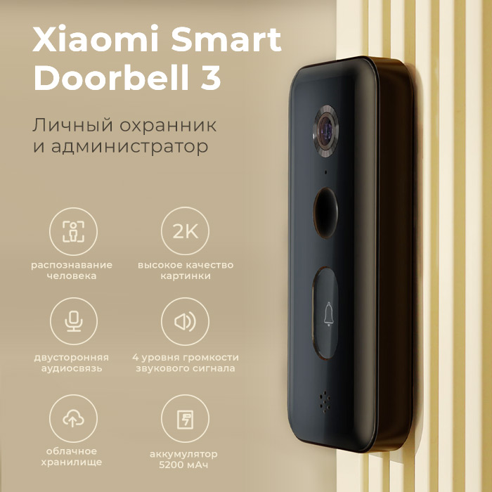 Умный дверной звонок Xiaomi Smart Doorbell 3