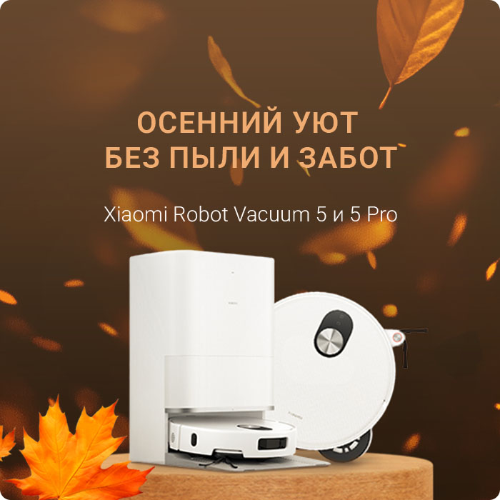 Xiaomi Robot Vacuum 5 и 5 Pro - чистота, ум и стиль в одном устройстве