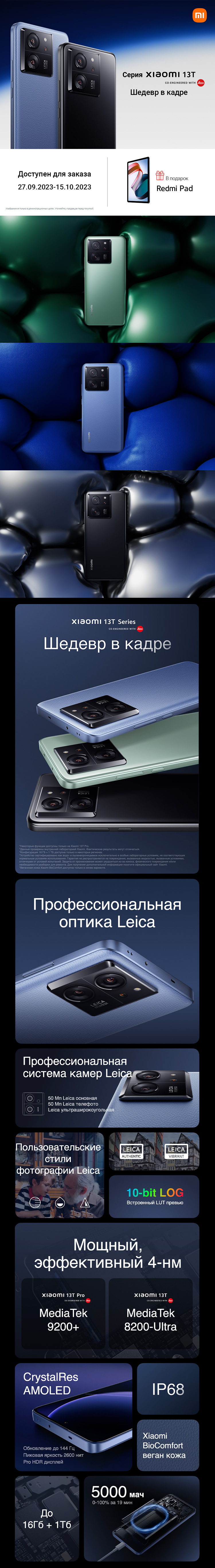Предзаказ на Xiaomi 13T и Xiaomi 13T Pro открыт