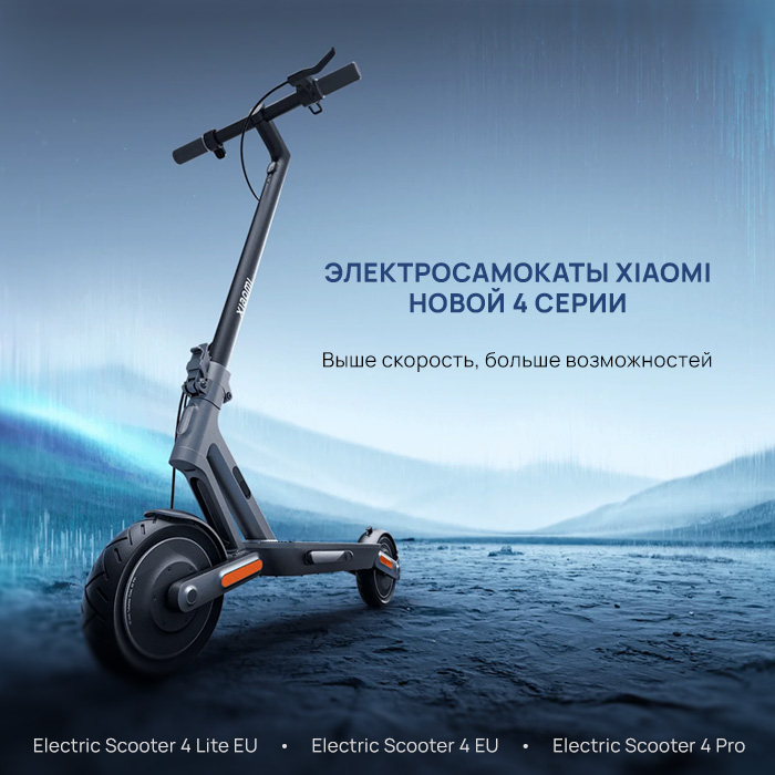 Сезон поездок открыт! Присоединяйся с Xiaomi Electric Scooter 4