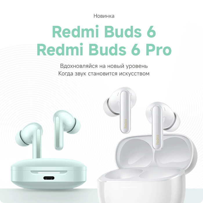 Поступление наушников Redmi Buds 6 и Redmi Buds 6 Pro